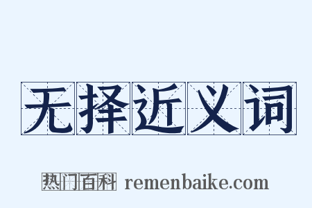 无择近义词是什么意思的图片